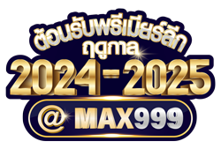 Max999 สุดยอดเว็บพนันครบวงจร มั่นคงปลอดภัย จ่ายจริงทุกยอด